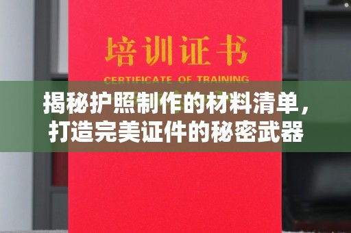 芎林揭秘护照制作的材料清单，打造完美证件的秘密武器