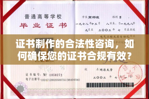 邵阳证书制作的合法性咨询，如何确保您的证书合规有效？