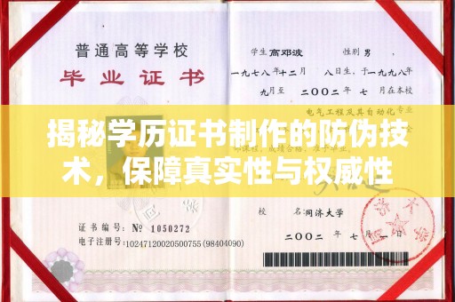 金凤揭秘学历证书制作的防伪技术，保障真实性与权威性