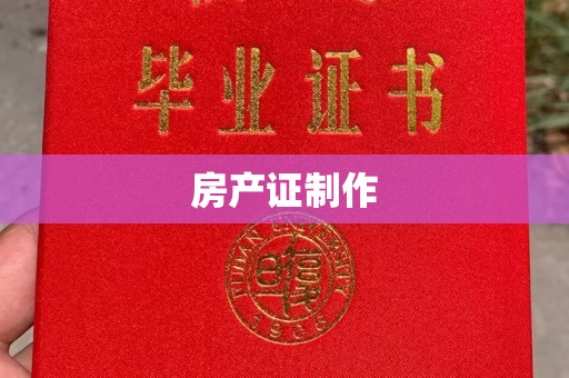甘洛房产证制作