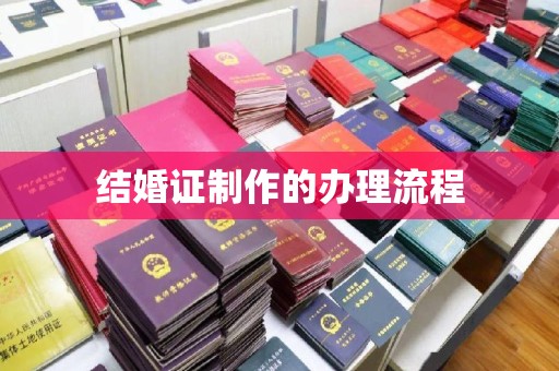 阿拉尔结婚证制作的办理流程